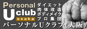 パーソナルUクラブ(大阪)/ダイエット・機能改善・肉体改造/ボディメイクのプロ集団