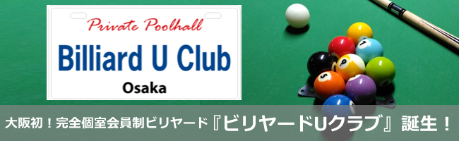 大阪の完全個室会員制ビリヤード