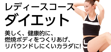 レディスコース/ダイエット/美しく、健康的に燃焼ボディをつくりあげ、リバンドしにくい身体づくりを