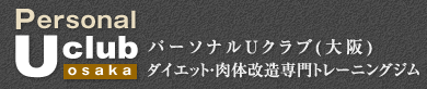 パーソナルUクラブ大阪/大阪のパーソナルトレーニングジム/ダイエット・肉体改造専門