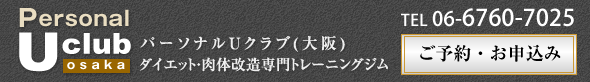 パーソナルUクラブ 大阪/ダイエット・肉体改造専門トレーニングジム