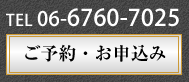 TEL 06-6760-7025 ご予約・お申込みはこちら