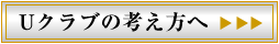 Uクラブの考え方